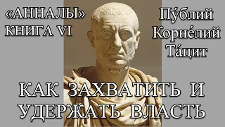 ТАЦИТ «АННАЛЫ» КНИГА 6. Император Тиберий. власть, политика, война