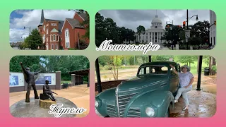 Большое путешествие по Америке/ день 13/ Монтгомери столица Алабамы/ место рождения Элвиса