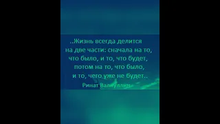 Мудрые слова: «Жизнь всегда делится на две части….»