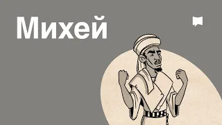 Обзор: Михей