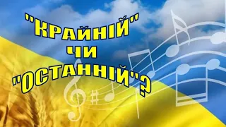 12. «Крайній» чи «останній»? Який прикметник слід вживати.