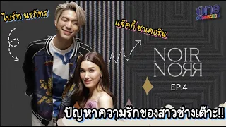 "แจ็คกี้ ชาเคอลีน" สาวอารมณ์ดี แต่เพราะเป็นแบบนี้เลยไม่มีหนุ่มๆ เข้ามา  ?!? | Noir Norr EP.4