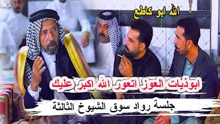 ابوذيات سوق الشيوخ العوز ايعور ابو كاطع التميمي _ جلسة رواد سوق الشيوخ الثالثة مضيف ال سيد يوشع