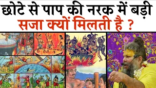 छोटे से पाप की नरक में इतनी बड़ी सजा क्यों मिलती हैं ? | Shri Hit Premanand Govind Sharan Ji Maharaj