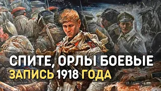 Спите, орлы боевые - русская патриотическая песня, запись 1918 года, кинохроника 1919 года