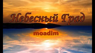 Небесный Град moadim