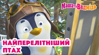 Маша та Ведмідь 🐧 Найперелітніший птах 🛩 Збірник серій для всієї родини 🎬 Маша и Медведь