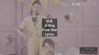 My Girl OST 《Chen Xue Ran 陈雪燃 – 极星 Ji Xing》 Polar Star Lyrics