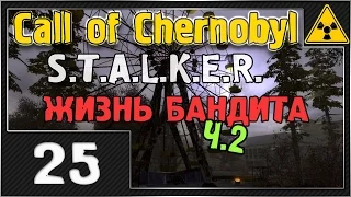 СТАЛКЕР - Call of Chernobyl - #25 [Пулемет. ЖИЗНЬ БАНДИТА ч2]