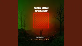 Зачем, зачем... (DJ DEAF Extended Remix)