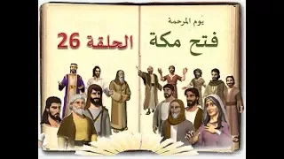 كتاب السيرة للأطفال الحلقة 26 فتح مكة sera 4 kids