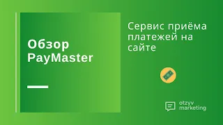 Обзор Paymaster: как настроить приём платежей, виджет и онлайн кассу