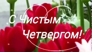 С Чистым Четвергом!   Поздравляю, удачи всем, счастья, здоровья.