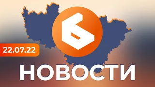 Выпуск новостей 22 июля 2022 г