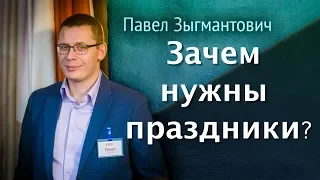 Зачем нужны праздники? [ворчалка]