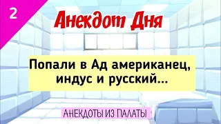 Анекдот Дня! Попали в Ад американец, Индус и Русский.  Анекдоты Юмор Смех