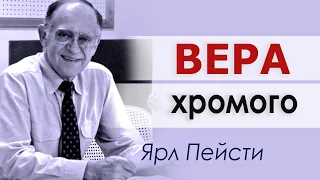 Вера хромого ▪ Ярл Пейсти │Проповеди христианские