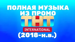 Полная музыка из промо ТНТ International (2018-н.в.)