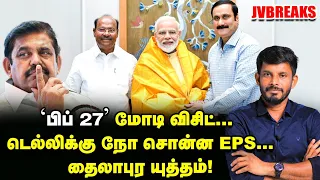 பல்லடம் வரும் MODI...பதற்றத்தில் ANNAMALAI...என்ன நடக்கிறது?! | JV Breaks