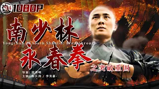 《#南少林永春拳之突破重围》/ Yongchun of South Shaolin Breakthrough 严永春带领南少林弟子躲避围剿 与苏三娘联合对决朝廷叛贼（薛江涛）【功夫影院】