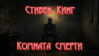 Стивен Кинг | Комната смерти | Рассказ | Ужасы | Аудиокнига