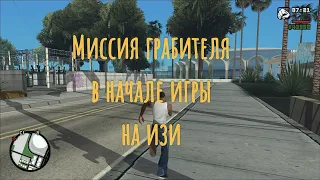 Миссия грабителя на изи (GTA SA)