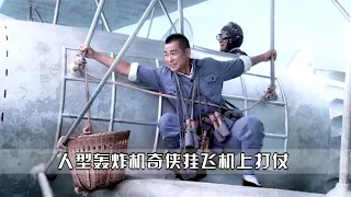 奇俠為了攻下城池，發明低配版轟炸機，懸空掛在飛機上打仗！ #搞笑 #侃片 #電視劇解說 #中國電視劇 #抗日神劇