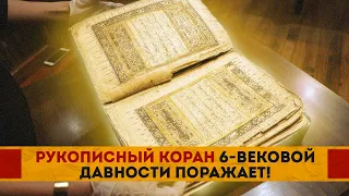 Рукописный Коран 6-вековой давности поражает!