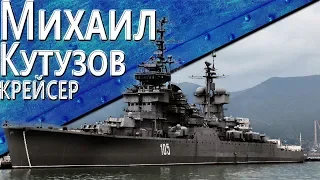 Только История: крейсер "Михаил Кутузов"