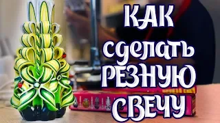 Секреты резных свечей. Как выбрать инструмент. | Выдумщики.ру