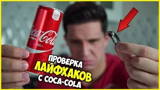 Я в ШОКЕ Coca cola | Проверка Лайфхаков | Уроки Лайфхакера
