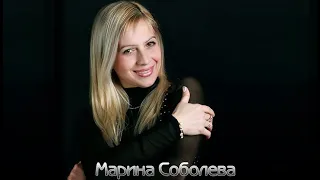 Марина Соболева - Тебе , Родной