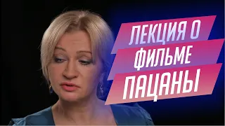 93. Лекция о фильме "Пацаны" Динары Асановой