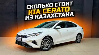 СКОЛЬКО СТОИТ KIA CERATO ИЗ КАЗАХСТАНА