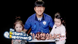 Gun Hoo & Na Eun "Thank you for everything~" [The Return of Superman Ep 314]