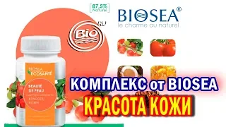 3. Комплекс "Красота кожи" от BIOSEA