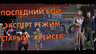 ЭКСПЕРТНЫЙ РЕЖИМ. СТАРЫЙ "КРЕЙСЕР" [The Walking Dead No Man's Land]