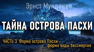 @ProtoHistory - Тайна острова Пасхи. Часть 3. Эрнст Мулдашев