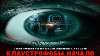 Клаустрофобы: Начало (2022)-русский трейлер фильма.