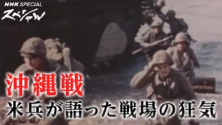[NHKスペシャル] 新発見 78年前の“戦場”を記録した音声 | “戦い、そして、死んでいく” 〜沖縄戦 発掘された米軍録音記録～| NHK