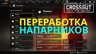 Crossout  Кроссаут ПЕРЕРАБОТКА НАПАРНИКОВ скоро в игре