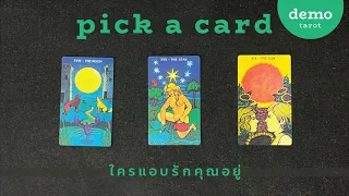 ใครแอบรักคุณอยู่ 😳💛 : PICK A CARD