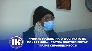 «Минув майже рік, а досі ніхто не покараний» - сестра вбитого Ерітьє прагне справедливості