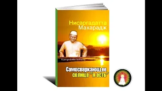 Аудиомедитация Нисаргадатта Махарадж "Самосверкающее солнце «я есть»"