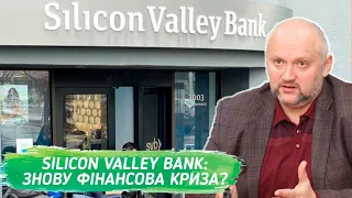 Крах Silicon Valley Bank: чому і що далі?