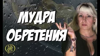 Мудра обретения от Наталии Рунной #рунныймаг