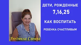 ДЕТИ, РОЖДЕННЫЕ 7,16,25|КАК избежать ОШИБОК и воспитать РЕБЕНКА СЧАСТЛИВЫМ |ЧИСЛО ДУШИ 7|НУМЕРОЛОГИЯ