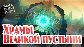 BLACK DESERT MOBILE: Храмы Великой пустыни