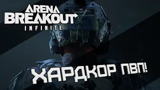 Опять поднимаемся со дна дон =)🔹ARENA BREAKOUT INFINITE🔹