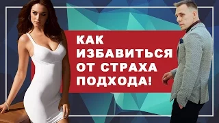 КАК ПРЕОДОЛЕТЬ СТРАХ. Как преодолеть страх подхода. Как побороть страх перед девушками